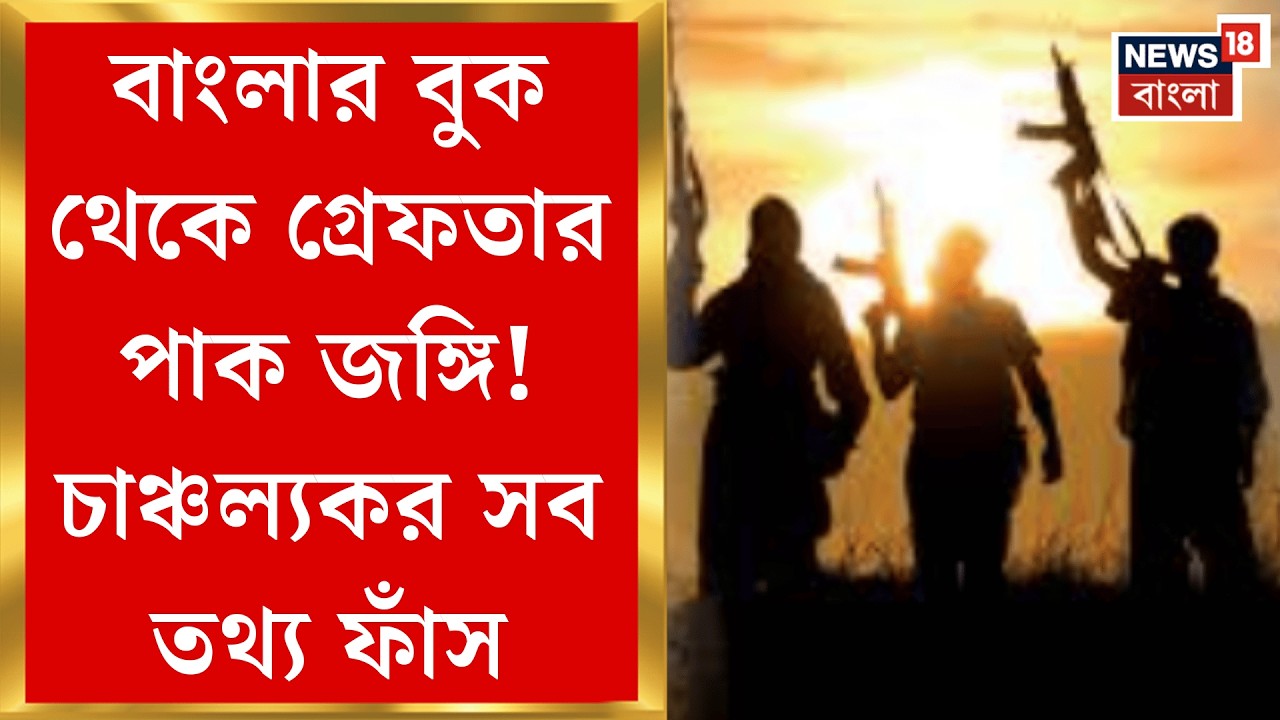 Delhi News | বড়সড় জঙ্গি নাশকতার ছক বানচাল, ISI-কে মদতের অভিযোগে গ্রেফতার ৮ | Bangla News