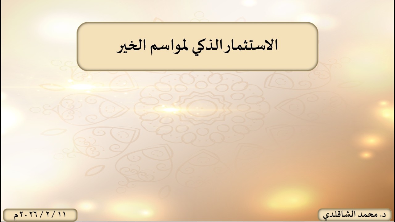 الاستثمار الذكي لمواسم الخير