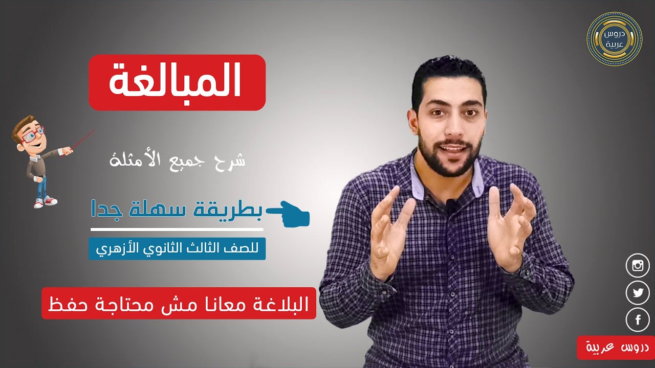 المحسنات المعنوية - المبالغة بطريقة رائعة + أسئلة مهمة جدا للصف الثالث الثانوي الأزهري - دروس عربية