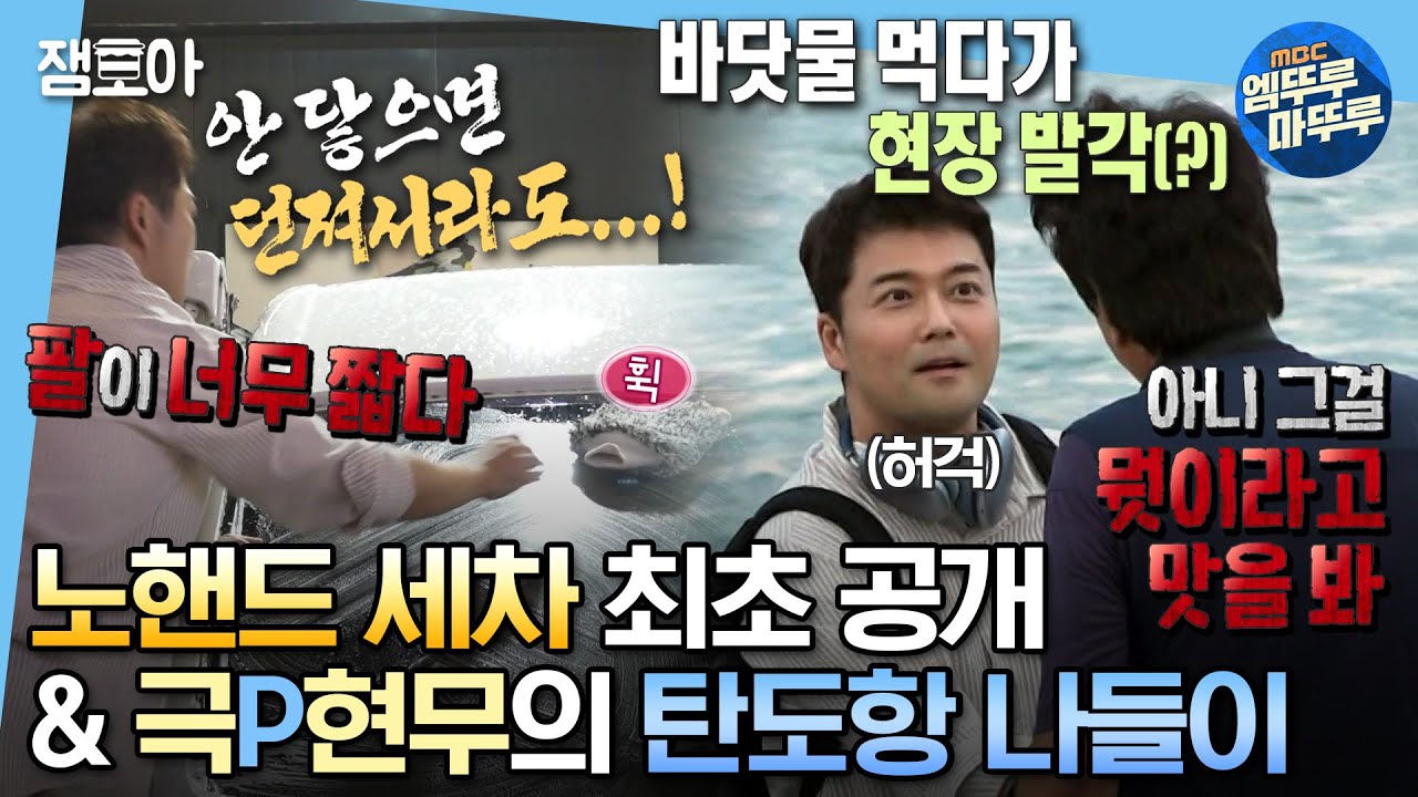[#나혼자산다] 기껏 맨손 세차 했는데 비 내리는 거 실화🤦‍♂️⁉️  응~ 괜찮아~ 탄도항이 치유해줘😇 | #전현무 #세차 #탄도항 MBC230908방송