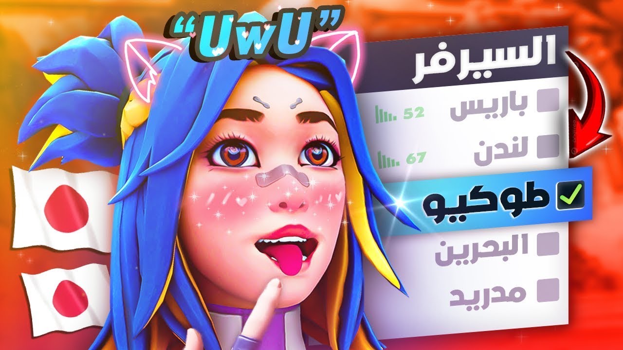البحث عن فتيات الانمي في فالورانت 🍣