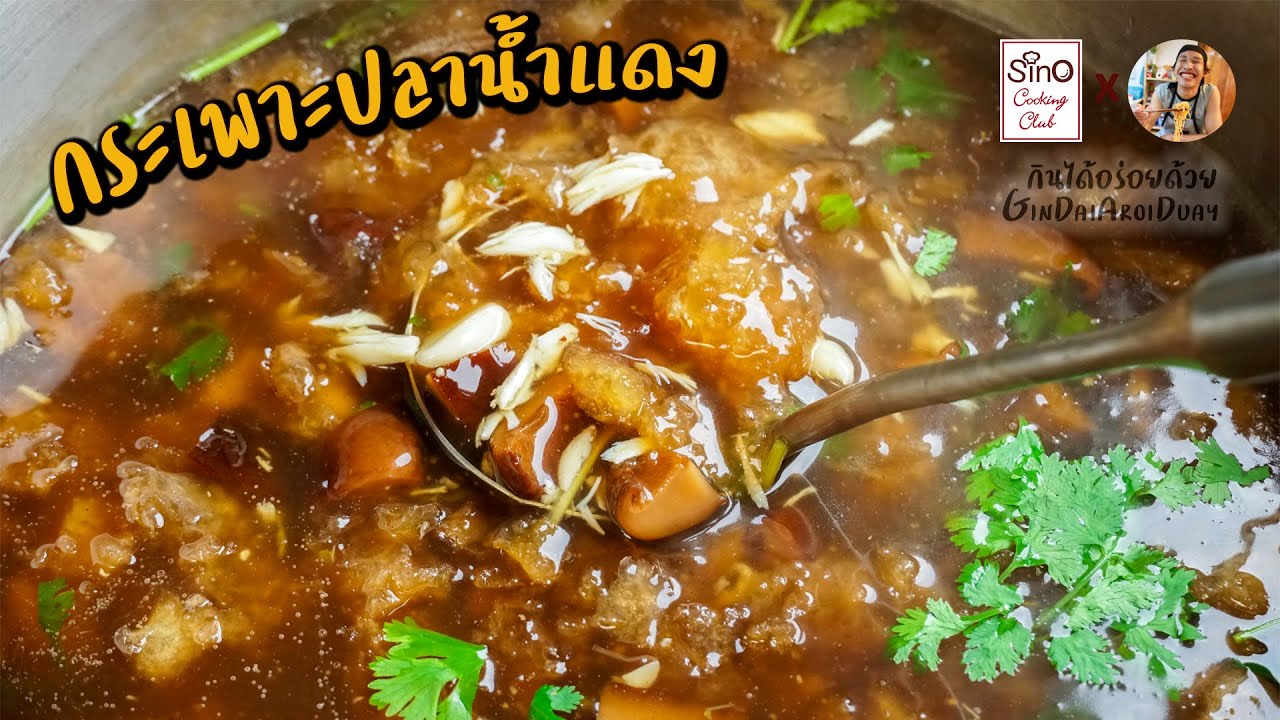 Special EP.13 : กระเพาะปลาน้ำแดง สูตรภัตตาคาร - Braised Fish Maw in Red Gravy l กินได้อร่อยด้วย