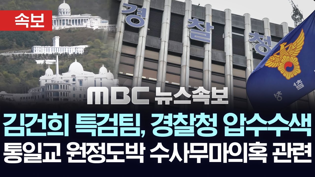 김건희 특검팀, 경찰청 압수수색, 통일교 원정도박 수사무마 의혹 관련 - [속보] MBC뉴스 2025년 07월 08일