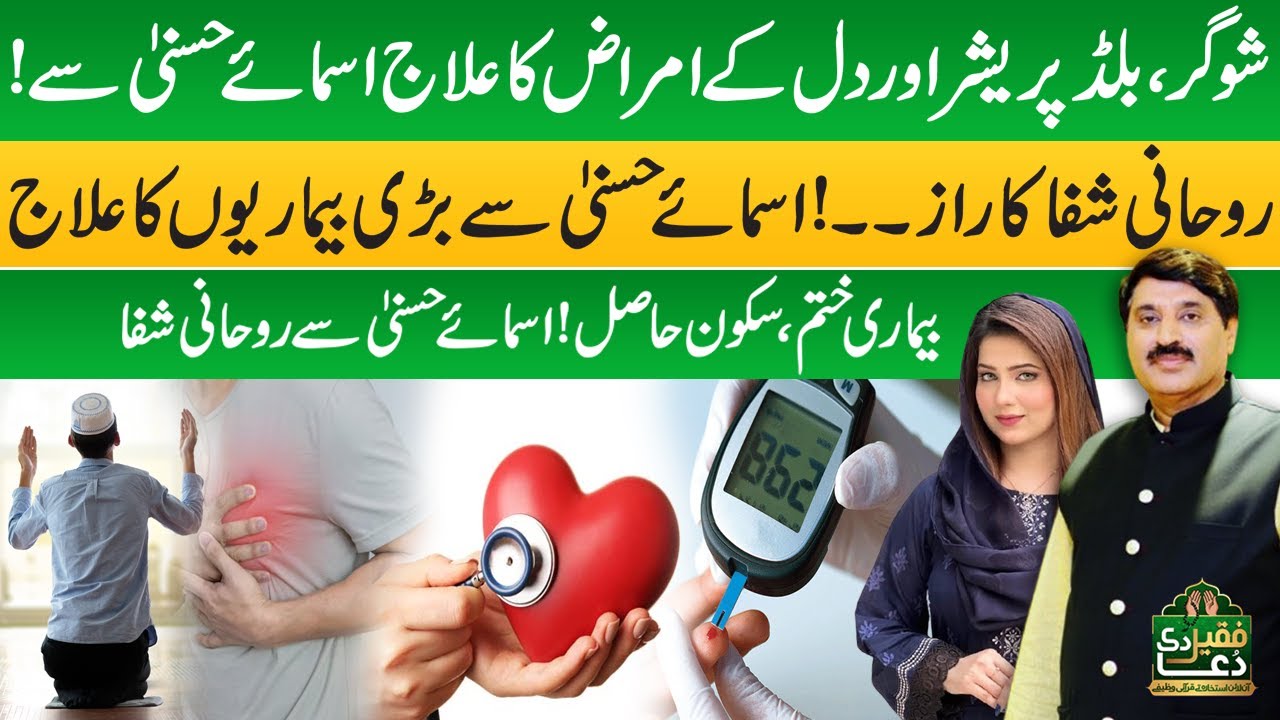 Asma-ul-Husna | Secret to Spiritual Healing from Major Illnesses | Faqeer Ki Dua | Abdullah Bhatti