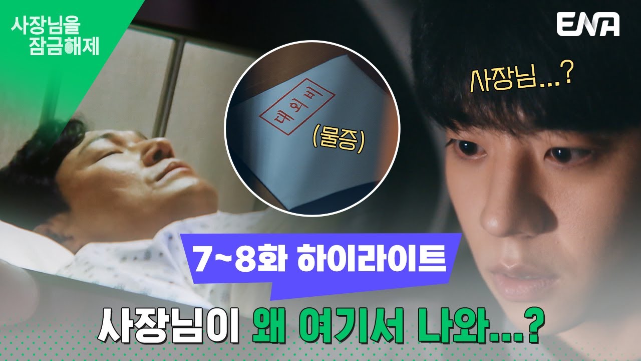 [하이라이트] 박성웅 사고의 범인을 검거할 물증 확보! 그리고… 박성웅의 본체도 확보…!? | 사장님을 잠금해제 I EP07-08 I ENA 채널 I 매주 수, 목 밤 9시