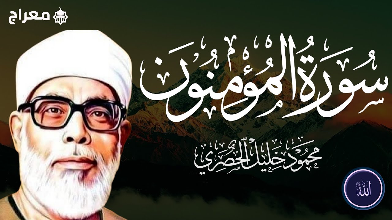 سورة المؤمنون كاملة بصوت القارئ الشيخ محمود خليل الحصري