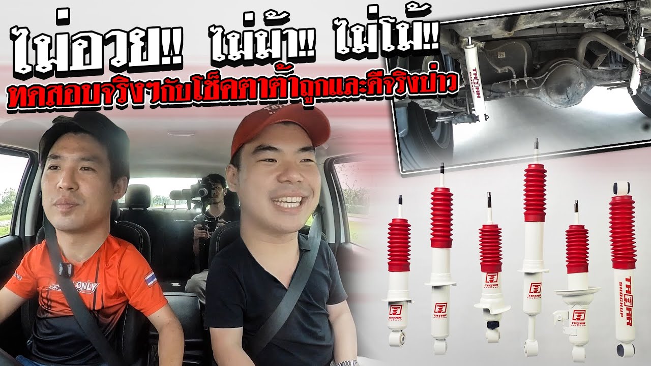 ไม่อวย!! ไม่ม้า!! ไม่โม้!! ทดสอบจริงๆ กับโช็คตาต้าถูกและดีจริงป่าว!!