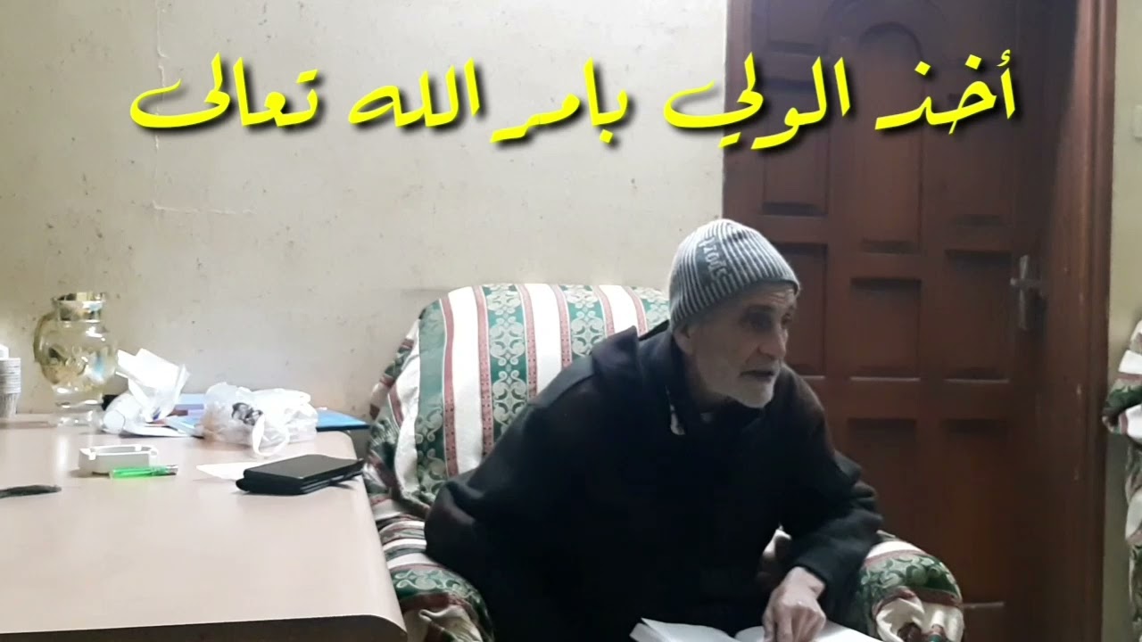 اخذ الولي بأمر الله تعالى/سيدي نجوان درويش