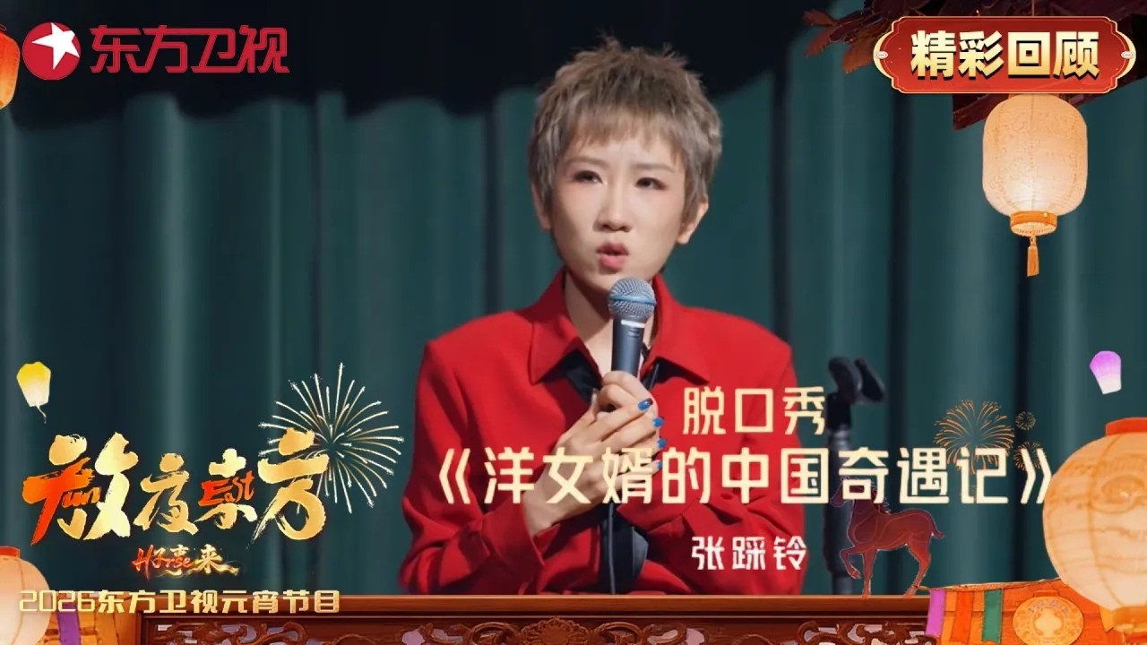 张踩铃脱口秀《洋女婿的中国奇遇记》，爆笑吐槽外国老公险些“命丧汤圆”，混血宝宝萌翻全场！#2026东方卫视元宵晚会 CLIP