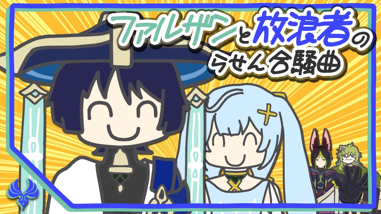 【原神】ファルザンと放浪者のらせん合騒曲