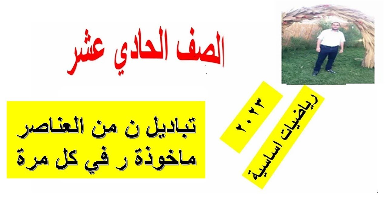 ٨  - ٢د تباديل ن من العناصر ماخوذة ر في كل مرةالصف الحادي عشر رياضيات اساسية شرح واضح ومبسط