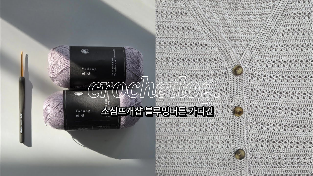 crochetlog. 테스트니팅 보고서 📔 블루밍버튼 가디건 만들어서 입는 뜨개로그 #소심뜨개샵 #뜨개로그