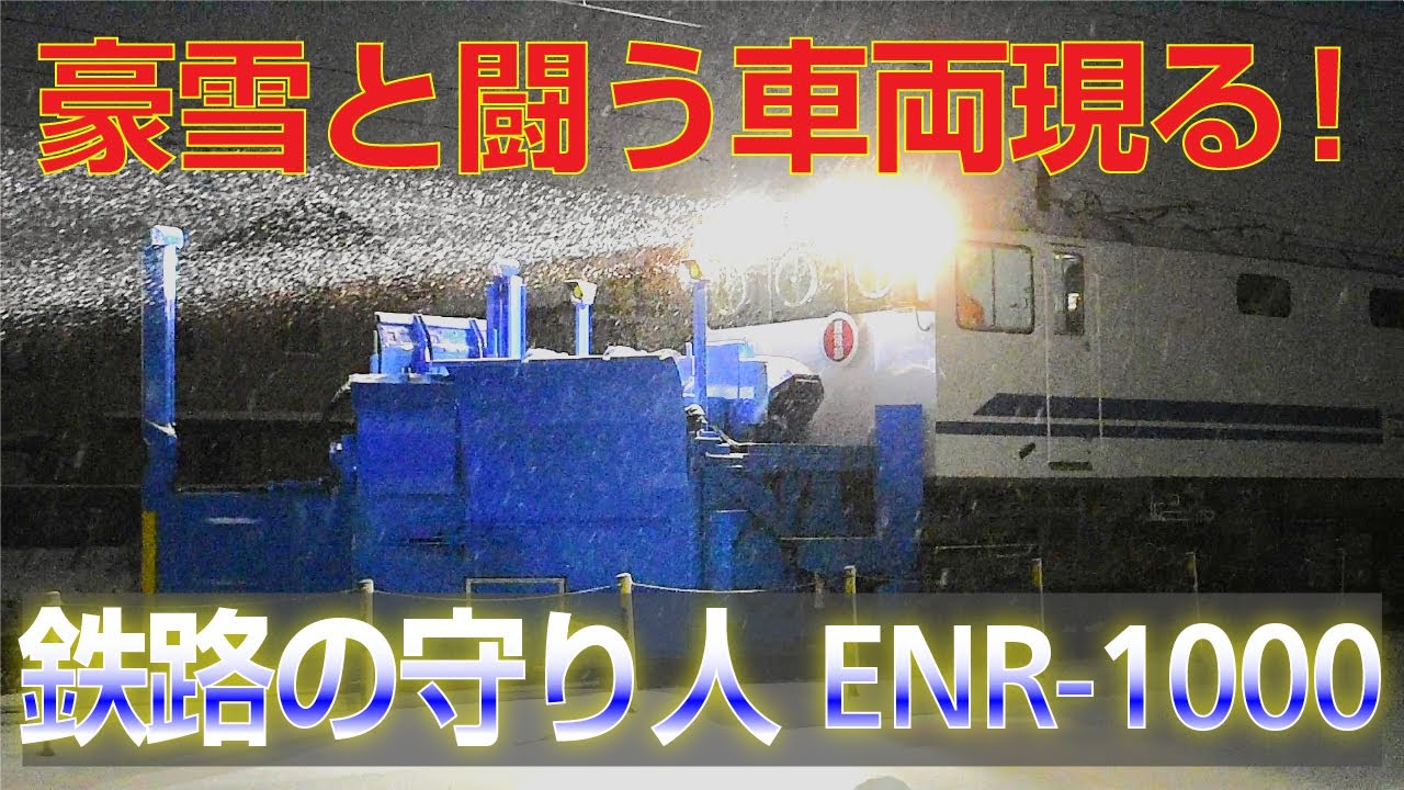 あいの風とやま鉄道の除雪車「ENR-1000」に遭遇！！
