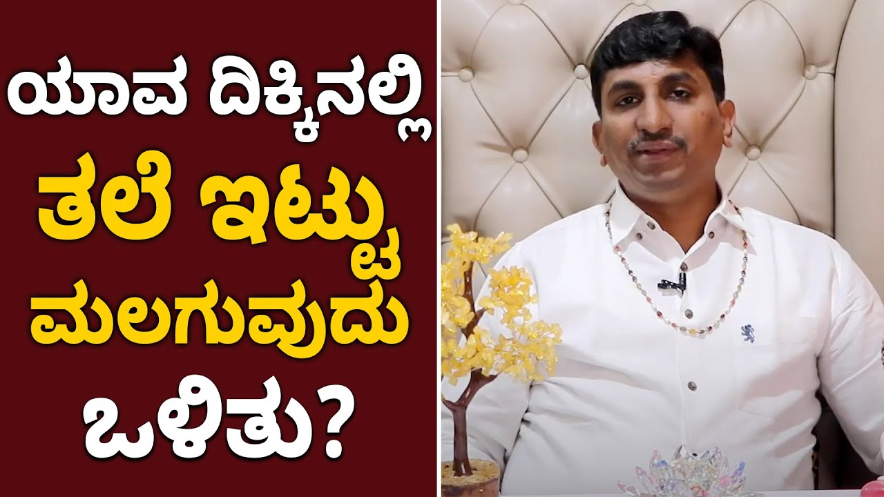 Which Direction is Best to Sleep in? | Vijay Karnataka