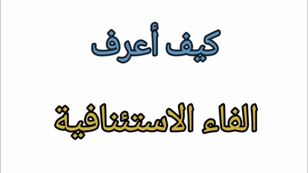 #الفاء