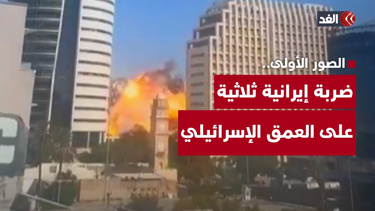شاهد.. الصور الأولى للضربة الإيرانية الثلاثية على تل أبيب وحيفا والنقب بالعمق الإسرائيلي