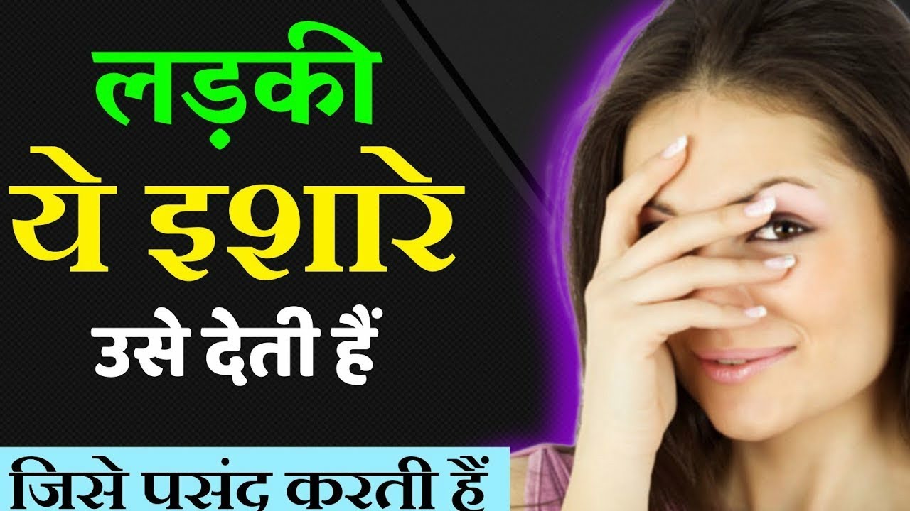 कैसे पहचानें कि कोई लड़की आपको पसंद करती है? ये 8 संकेत बताएंगे सच!😲