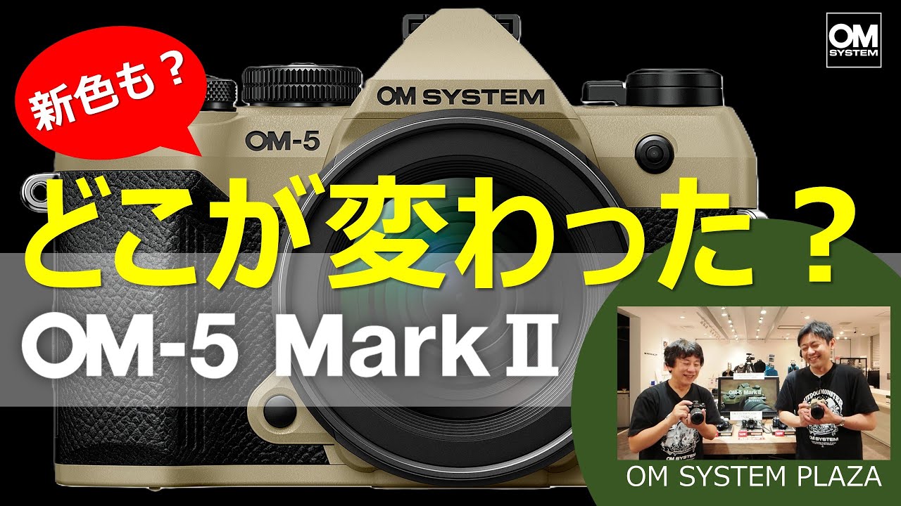「ここが変わりました」OM-5 Mark II《OM SYSTEM PLAZA》