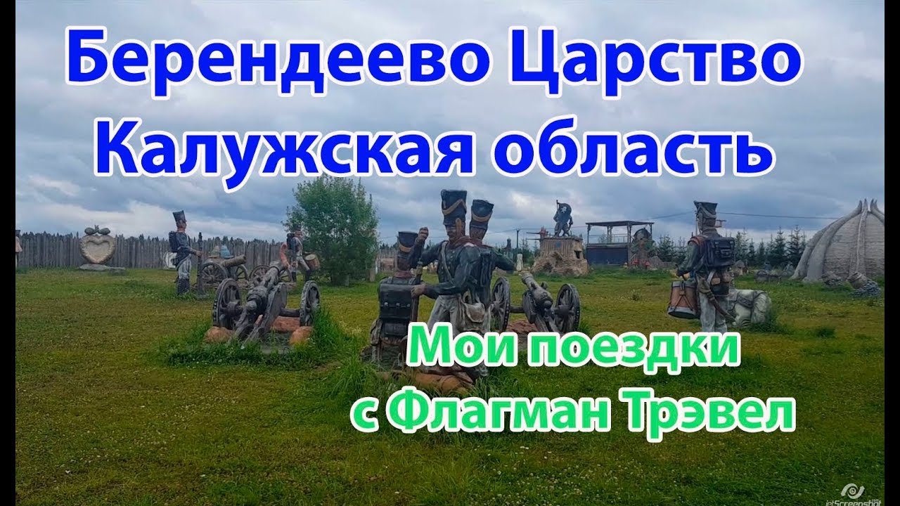 Берендеево царство Калужская область. Прогулка по территории. Мои поездки с Флагман Трэвел