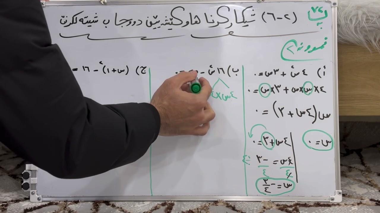 بیرکاری پۆلا (٩) شیکارکرنا هاوکێشەیێن دووجا ب شیتەڵکرنێ (٢-٦)