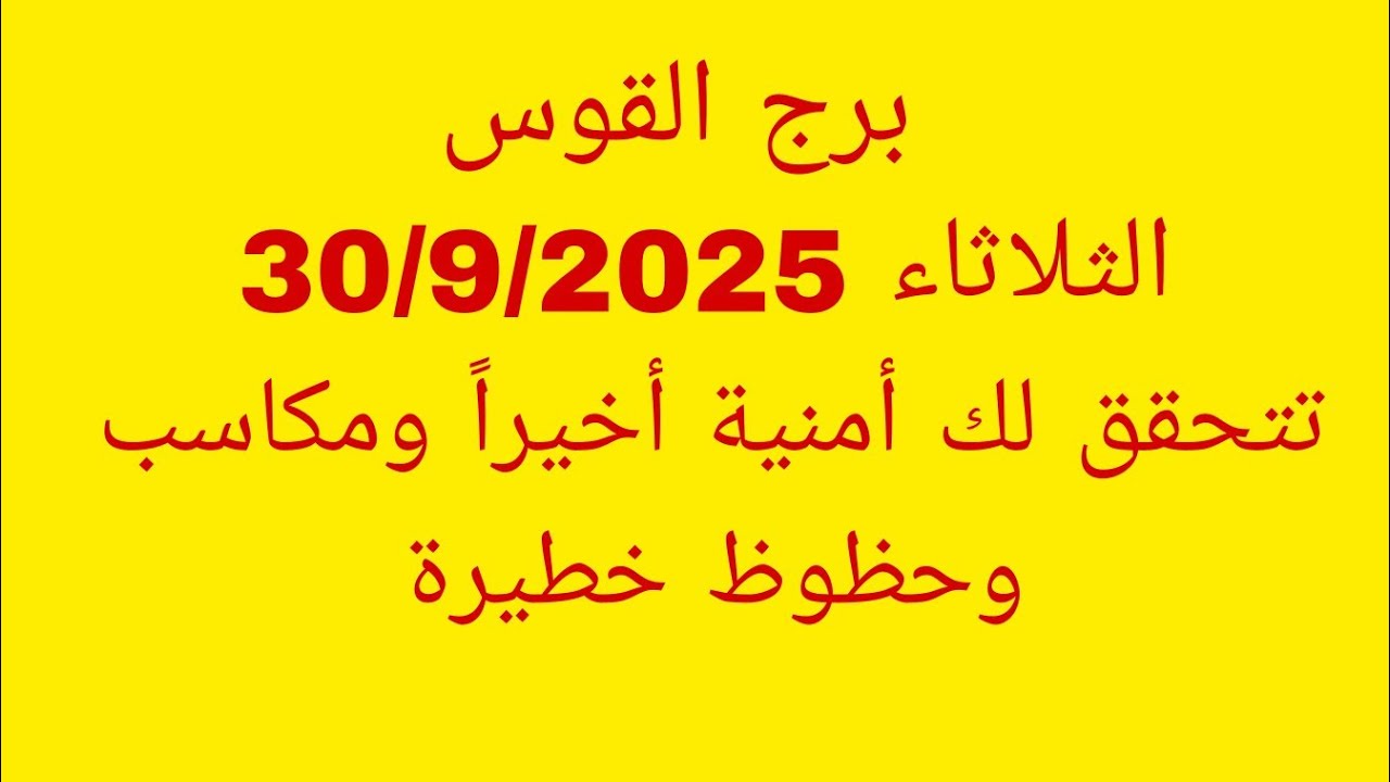توقعات برج القوس//الثلاثاء 30/9/2025//تحقق لك أمنية أخيراً ومكاسب وحظوظ خطيرة 