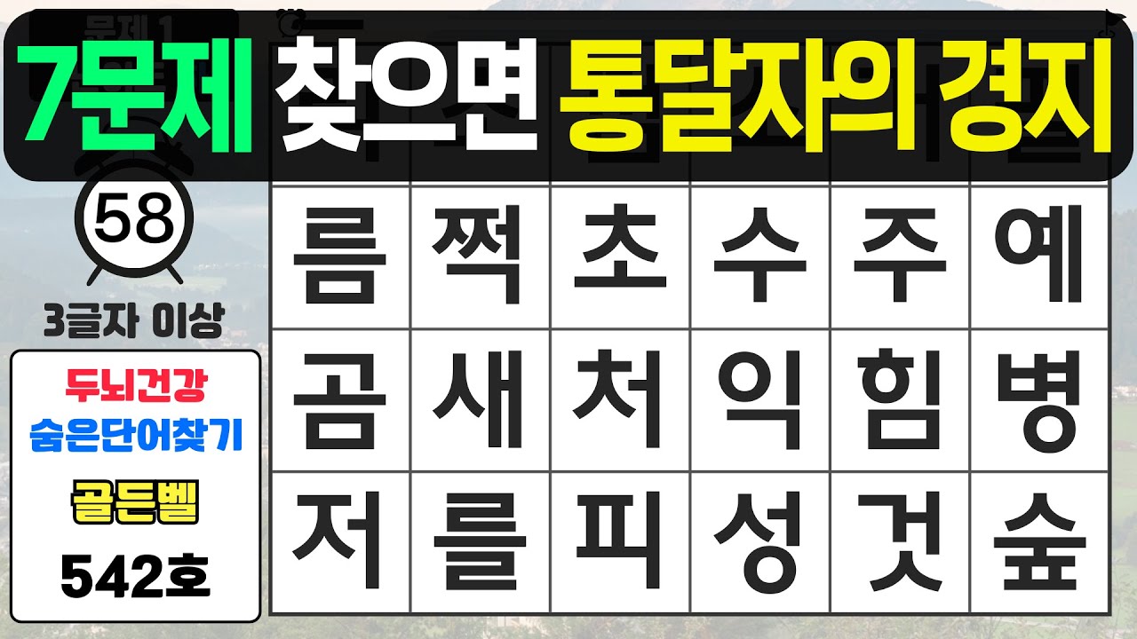 7문제 찾으면 톨달자의 경지입니다 - #542 숨은단어찾기,치매예방퀴즈,치매예방,치매테스트,단어퀴즈,치매예방활동