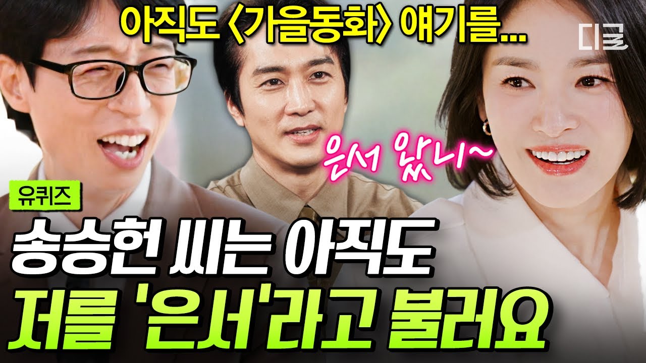 [#유퀴즈온더블럭] 송혜교는 25년이 지나도 송승헌에겐 ‘은서’임🤣 만날 때마다 〈가을동화〉 OST 깔고 기다린다는 송승헌🎶
