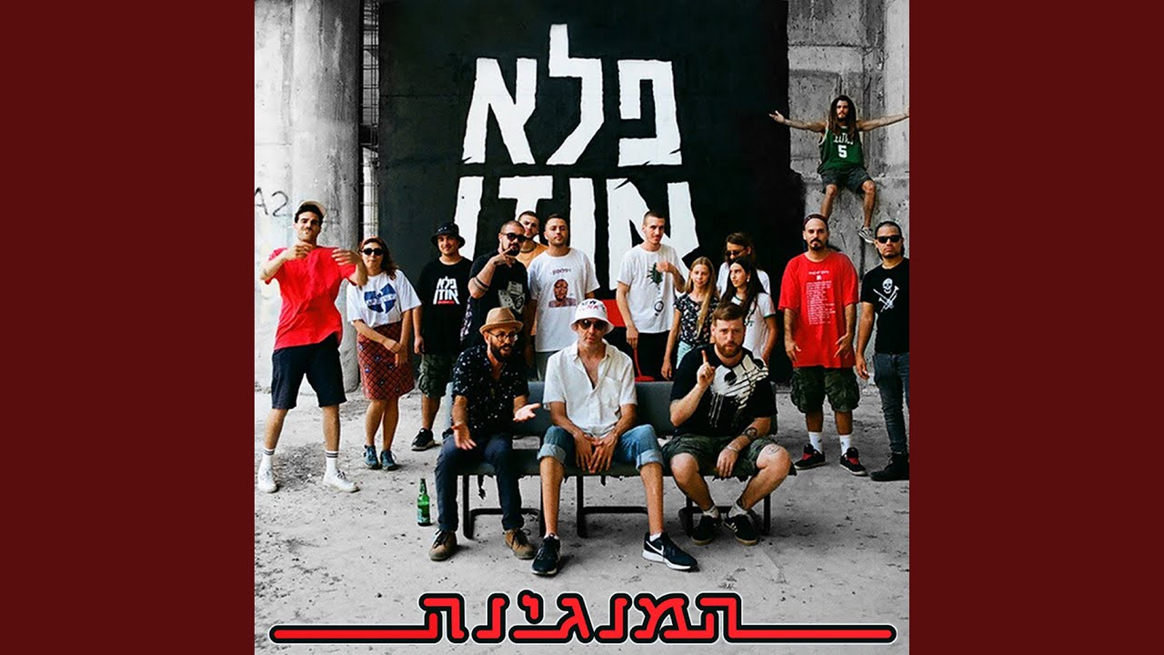 המנגינה