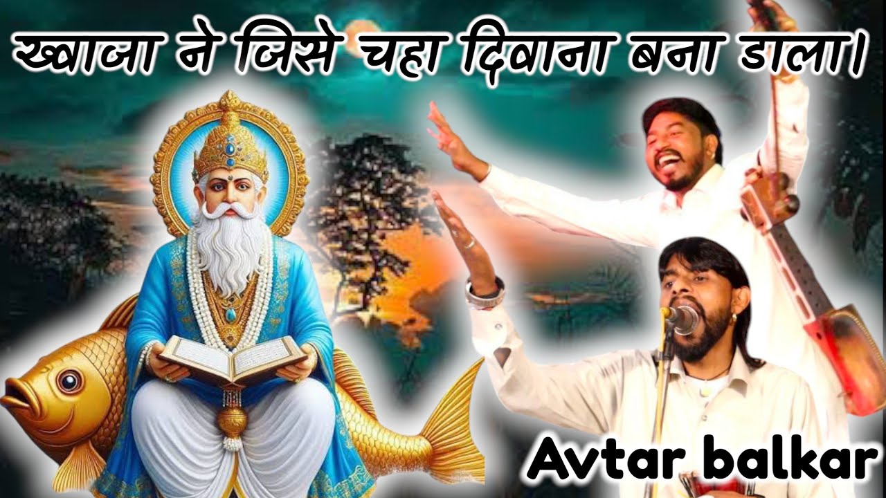 ख्वाजा ने जिसे चहा दिवाना बना डाला avtar singh balkar ,, Khawaja ne jise chaha divana bana dala