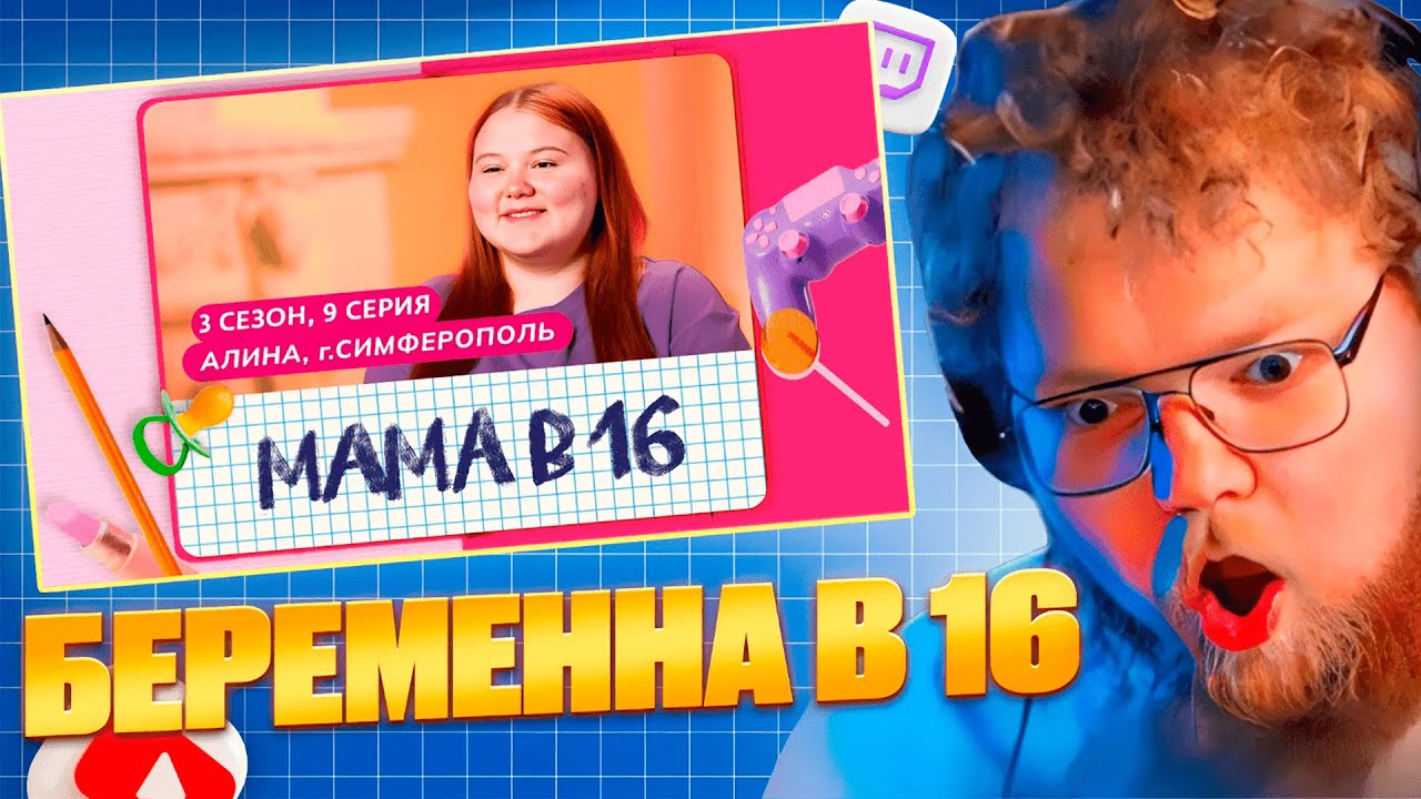 T2x2 СМОТРИТ: МАМА В 16 | 3 СЕЗОН, 9 ВЫПУСК | АЛИНА, СИМФЕРОПОЛЬ