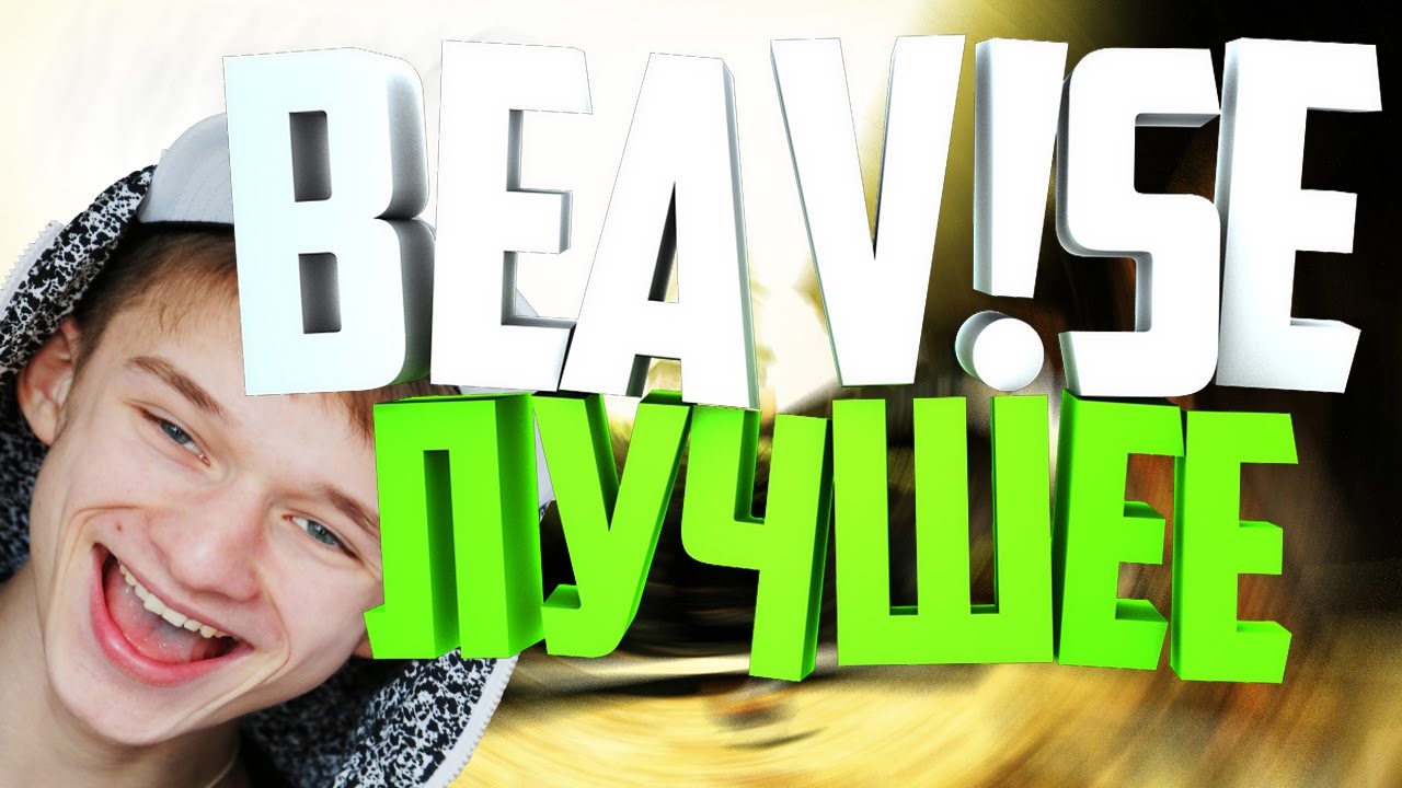 BEAV!SE Лучшие Моменты/ Бивис Лучшие Моменты