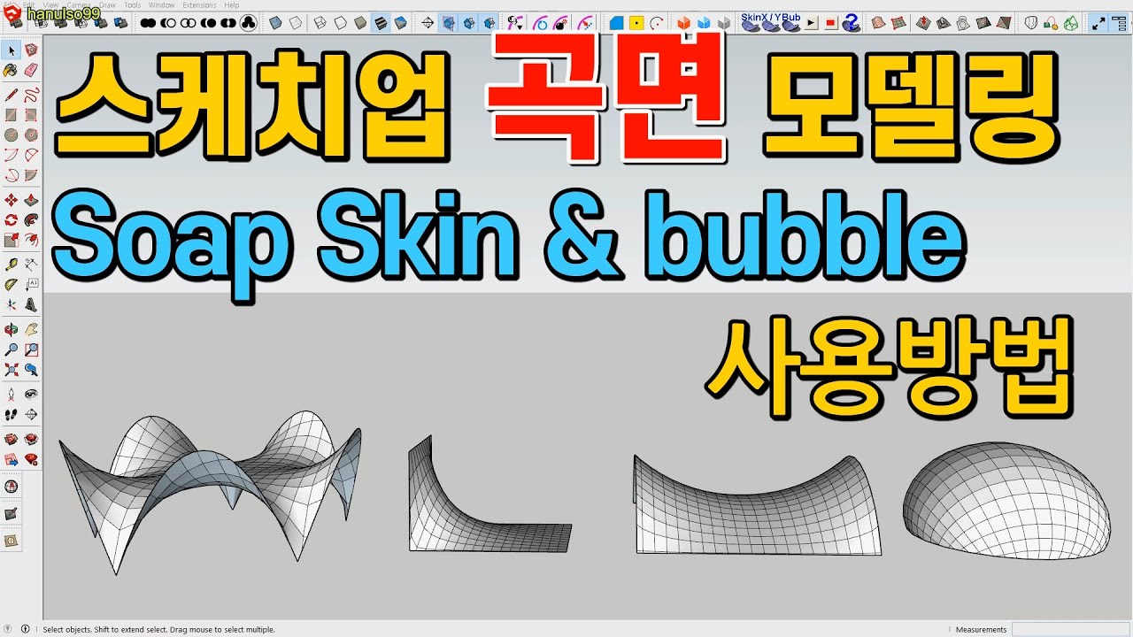 스케치업 루비(sketchup ruby) -  Soap Skin & Bubble , 스케치업 곡면모델링
