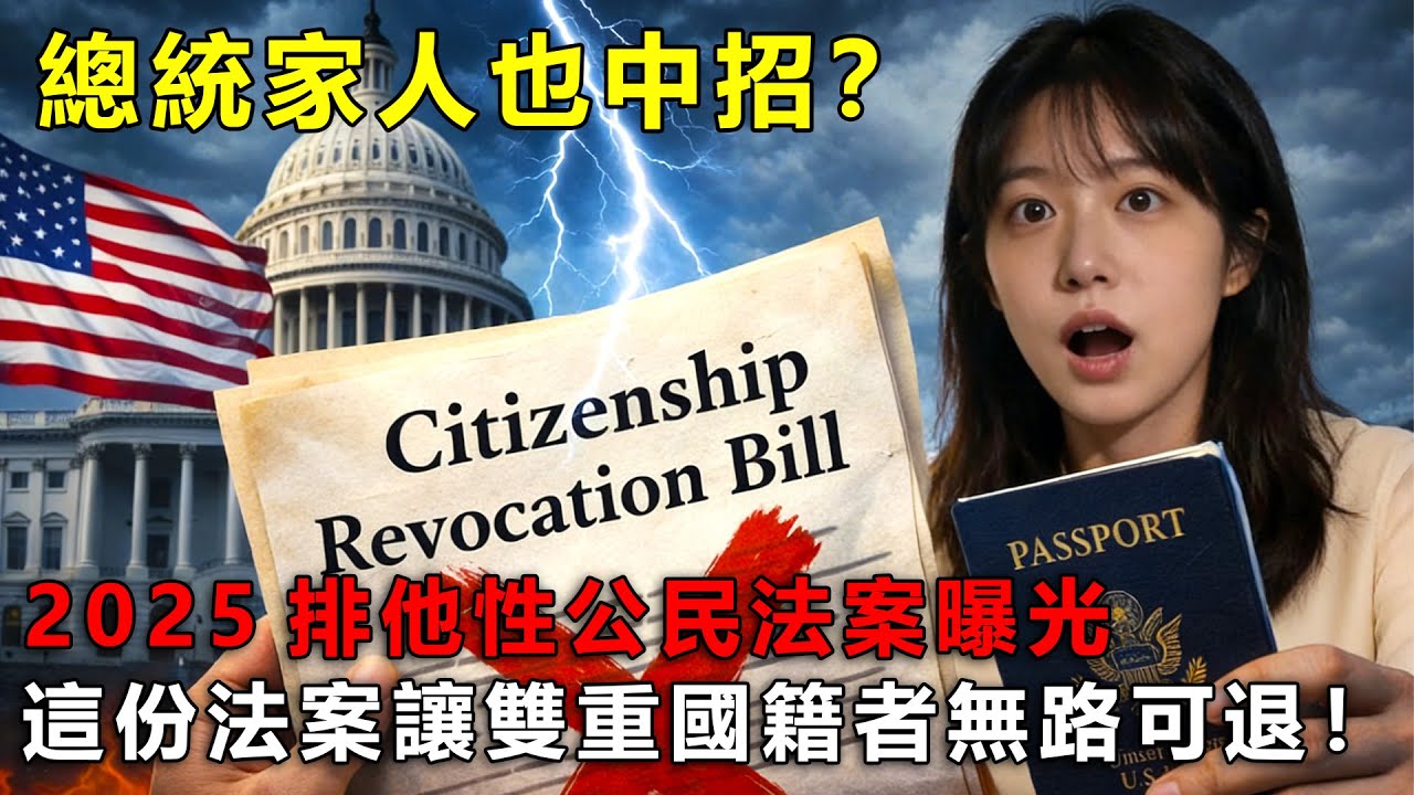 總統家人也中招？美國1350萬人將被剝奪公民權？這份法案讓雙重國籍者無路可退！