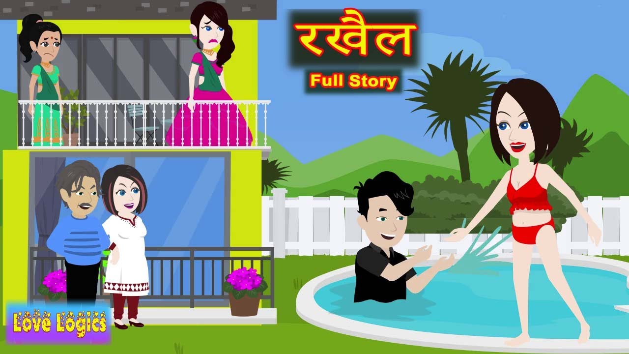 रखैल | Full Story | Rakhail | Love Story | Drama | Hindi Story | Animation Story