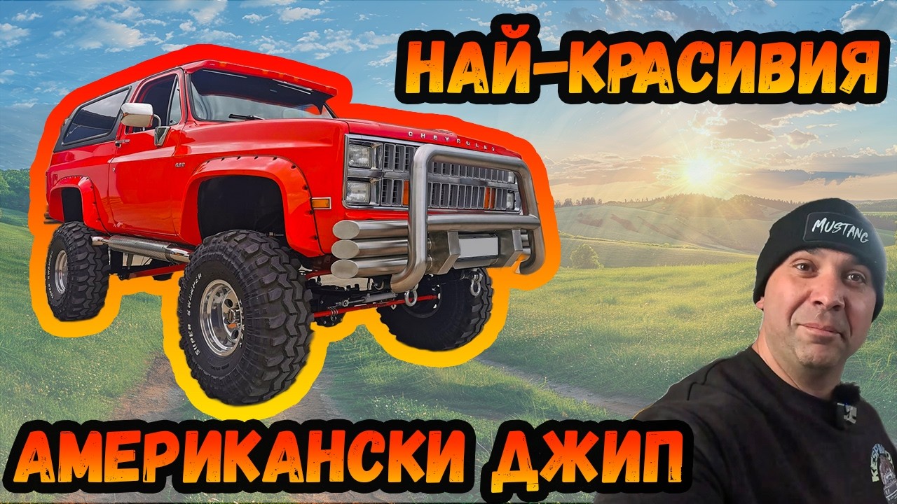 Най-красивия Chevrolet Blazer 6.2d в България !
