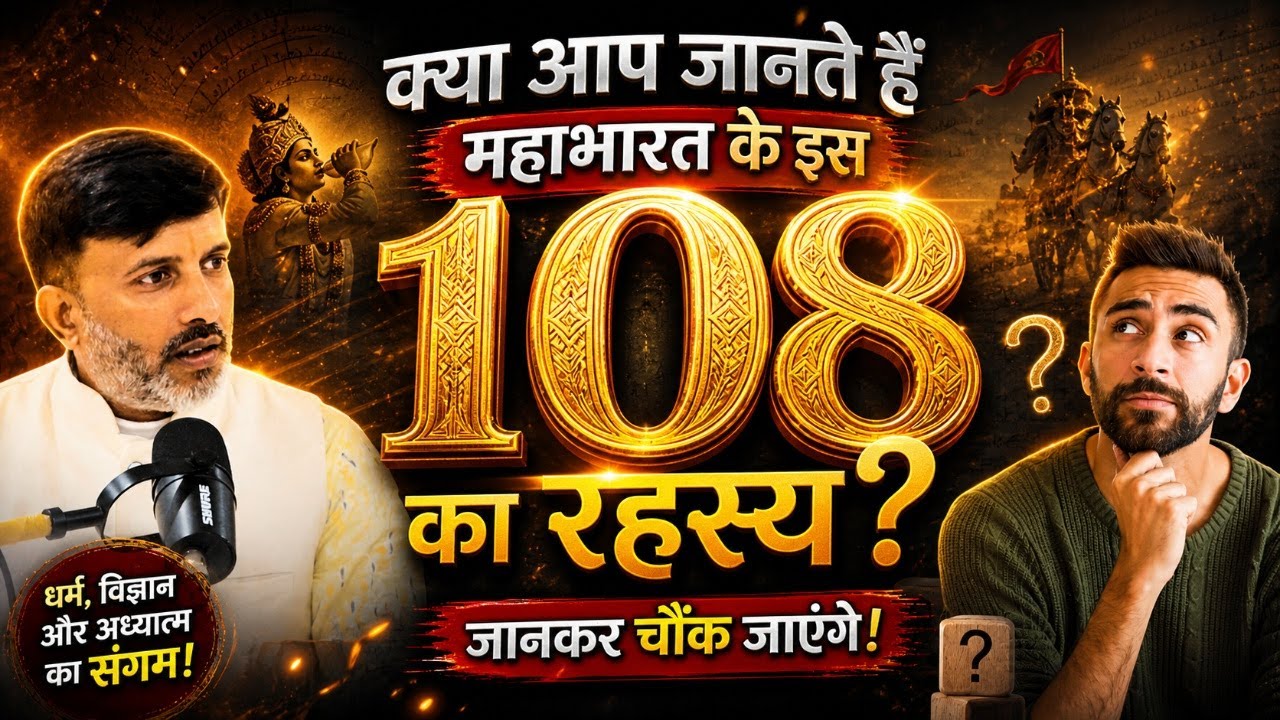 108 का आध्यात्मिक रहस्य | Spiritual Discourse