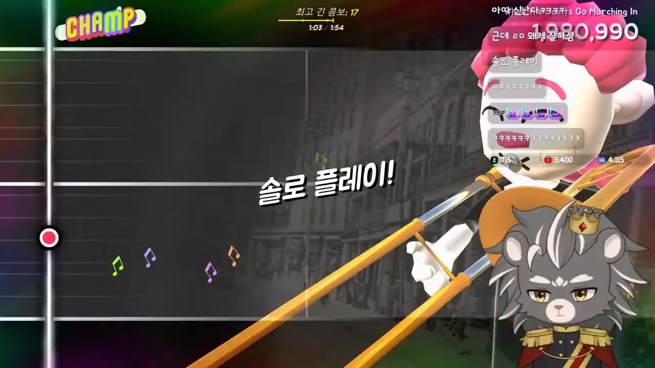 [사자왕자] 저챗 하고 사육사 추천겜 트럼본 챔프, 오랜만에 러스티 레이크