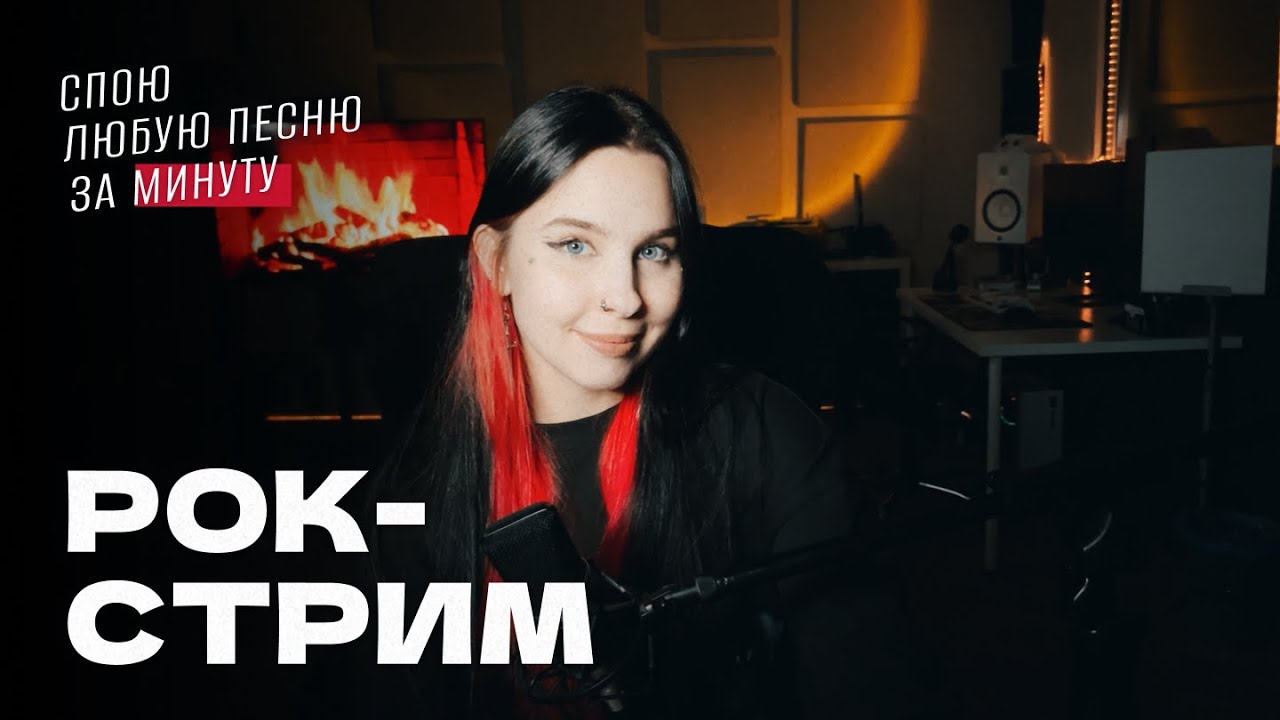 РОК-СТРИМ! Спою любую песню за минуту
