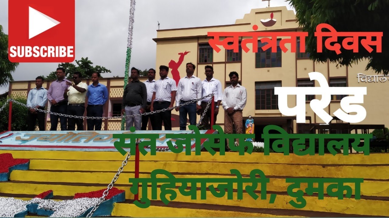Independence Day parade | St. Joseph's School Guhiajori, Dumka | Prem Sir | The Dynamic Vision .