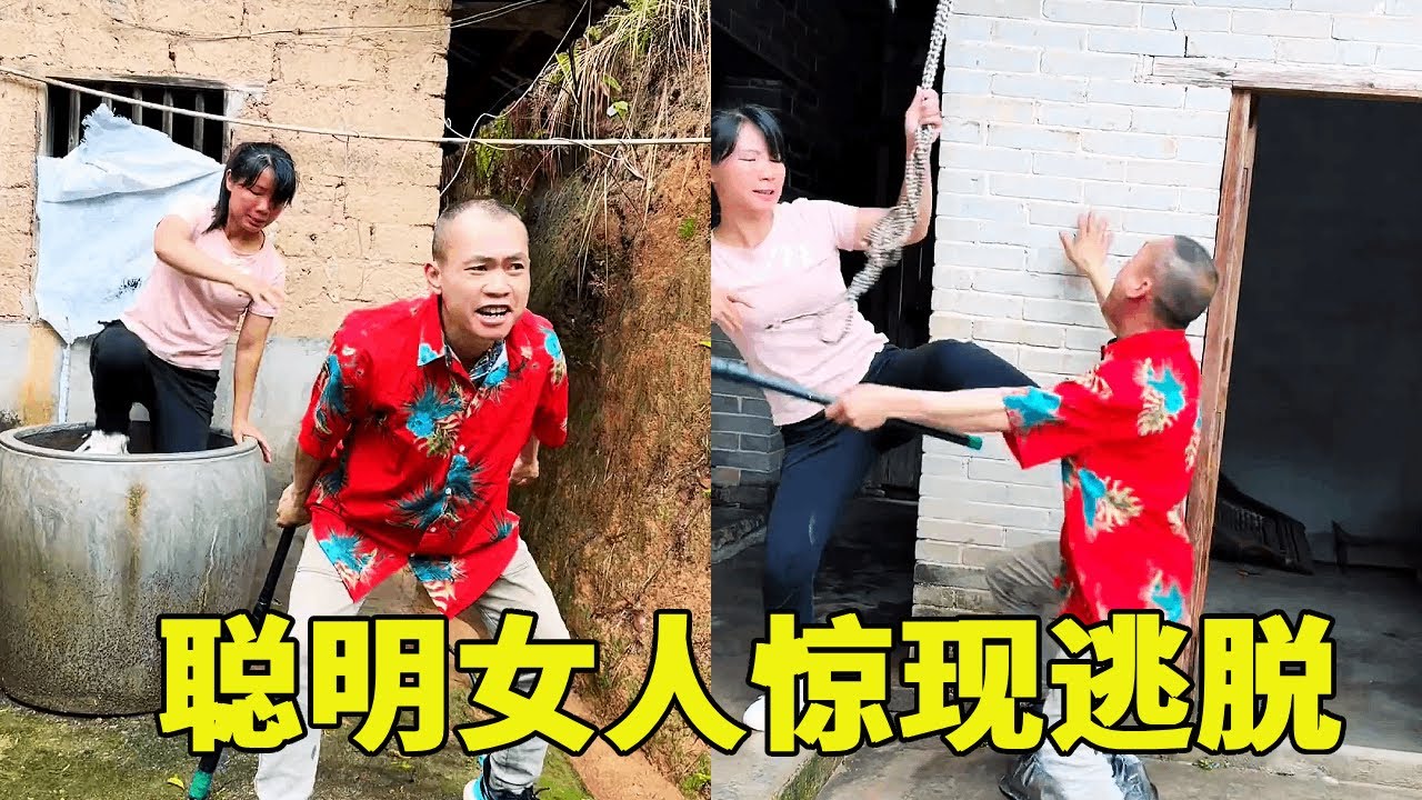 聪明女子，惊现逃脱#社会百态 #内容过于真实 #严厉打击违法犯罪 #传递正能量#我的观影报告#农村沙月 #农村搞笑视频 #正能量剧情