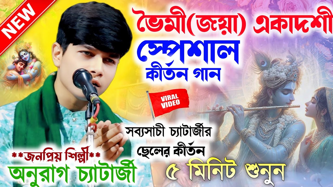 ভৈমী/জয়া একাদশী স্পেশাল কীর্তন অবশ্যই শুনুন।Anurag Chatterjee New kirtan Ganঅনুরাগচ্যাটার্জী কীর্তন
