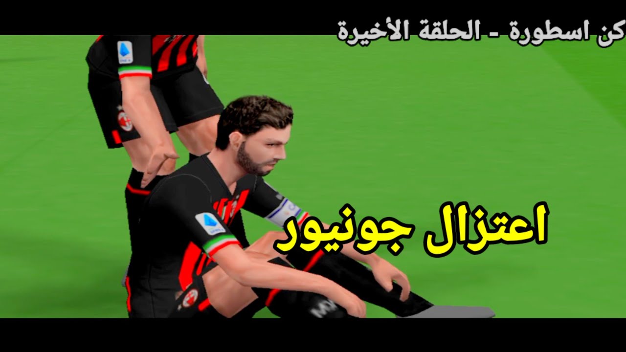 الحلقة الاخيره كن اسطورة نهاية جونيور pes psp