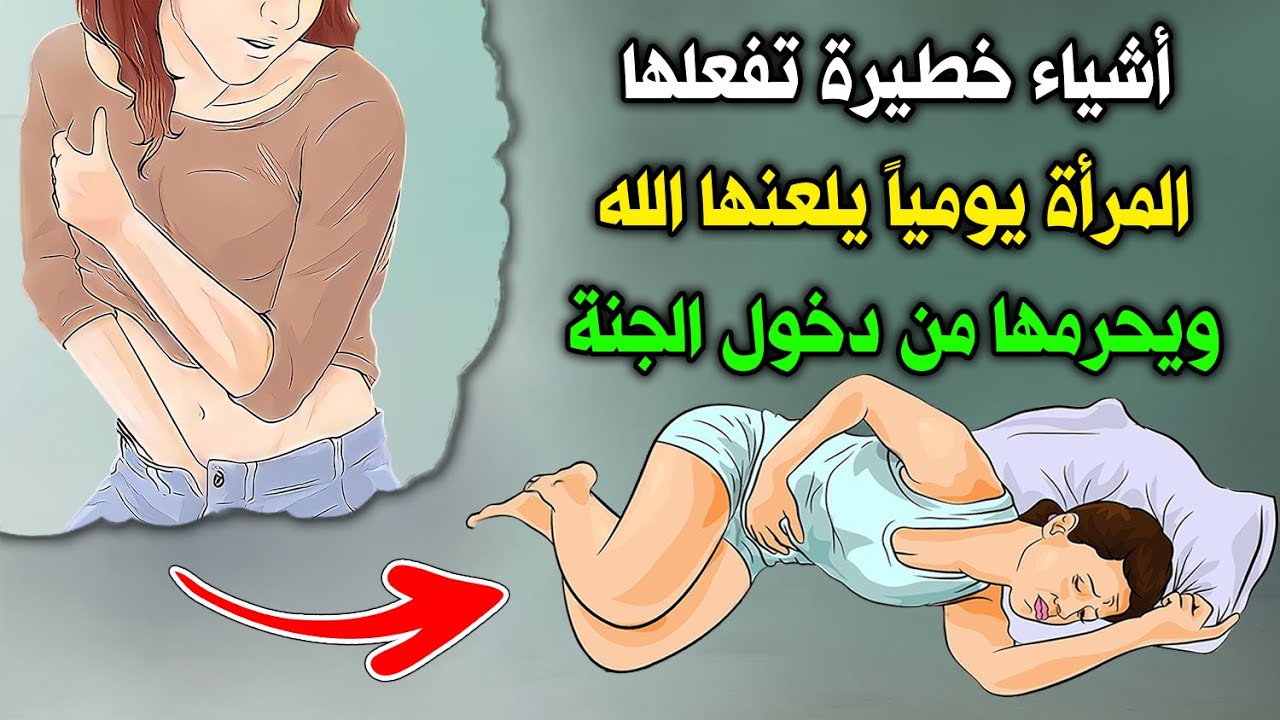 أشياء تفعلها النساء يوميًا تغضب الله وتسبب لعنته ! انتبه قبل فوات الأوان ! احذرى