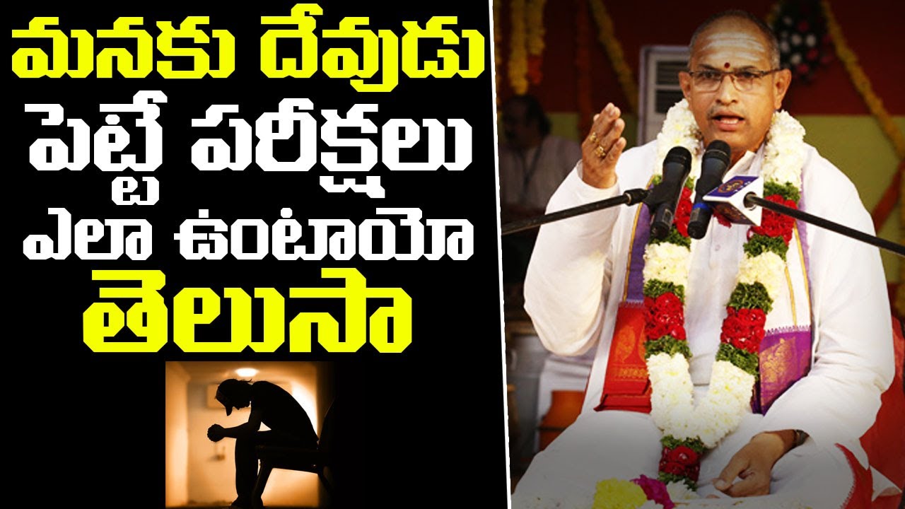 మనకు దేవుడు పెట్టే పరీక్షలు | Chaganti koteswara rao EXCELLENT Speech About  Problems in Life