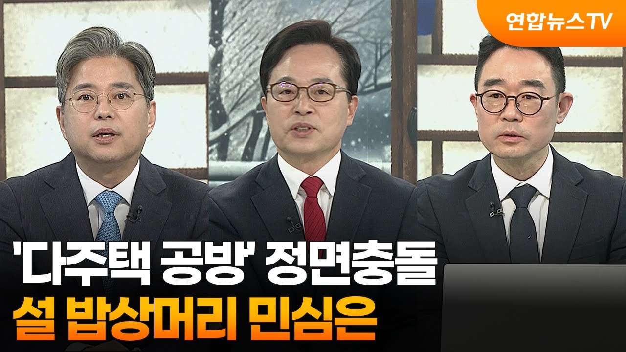 [뉴스와이드] ‘다주택 공방’ 정면충돌…설 밥상머리 민심은 / 연합뉴스TV (YonhapnewsTV)