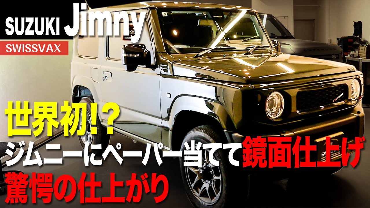 【SUZUKI Jimny】世界初！？ジムニーにペーパー当てて鏡面仕上げ