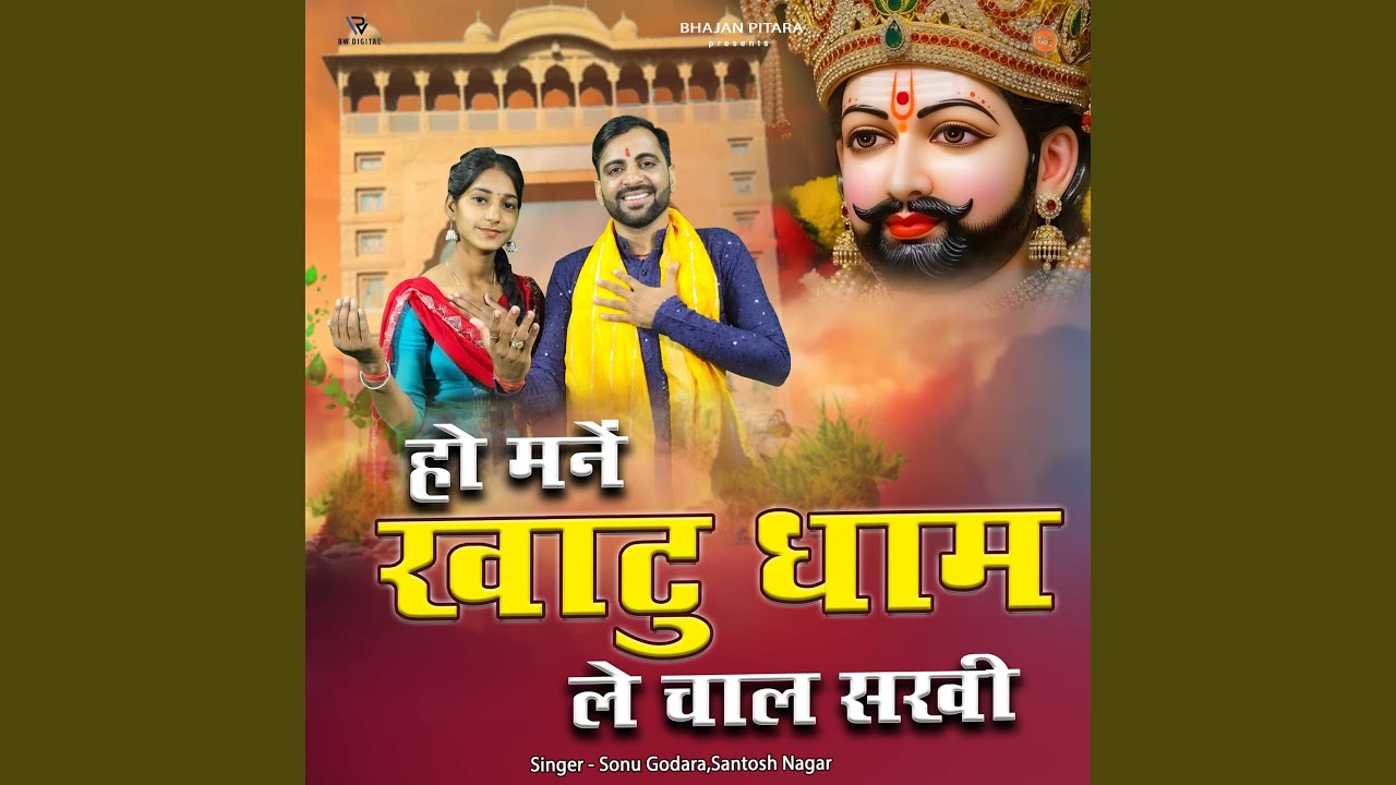 Ho Man Khatu Dham Le Chal Sakhi
