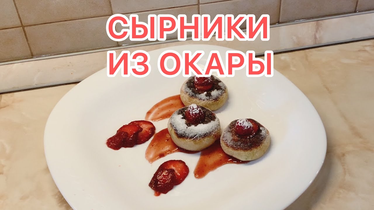 СЫРНИКИ ИЗ ОКАРЫ.