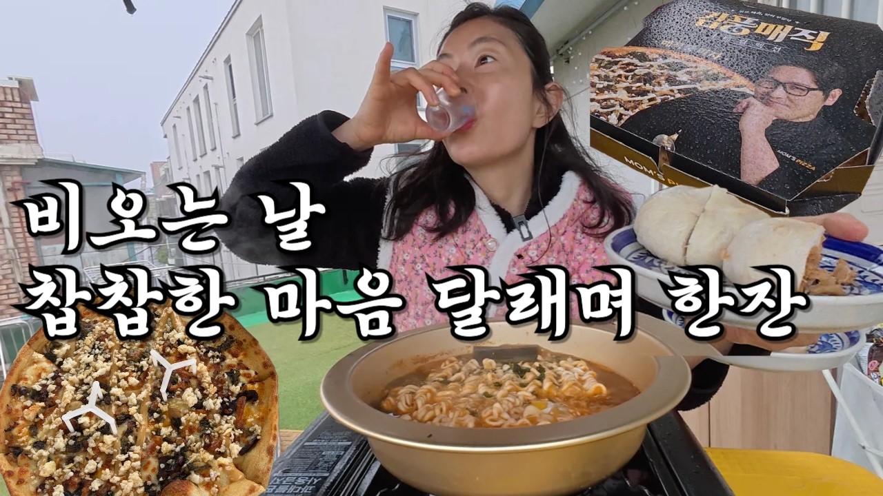 [🍻한잔하꽈] 비 오는 날.. 나를 달래는 방법 (feat김주애 동무) 오동통라면, 김풍매직피자, 가메골만두 폭주