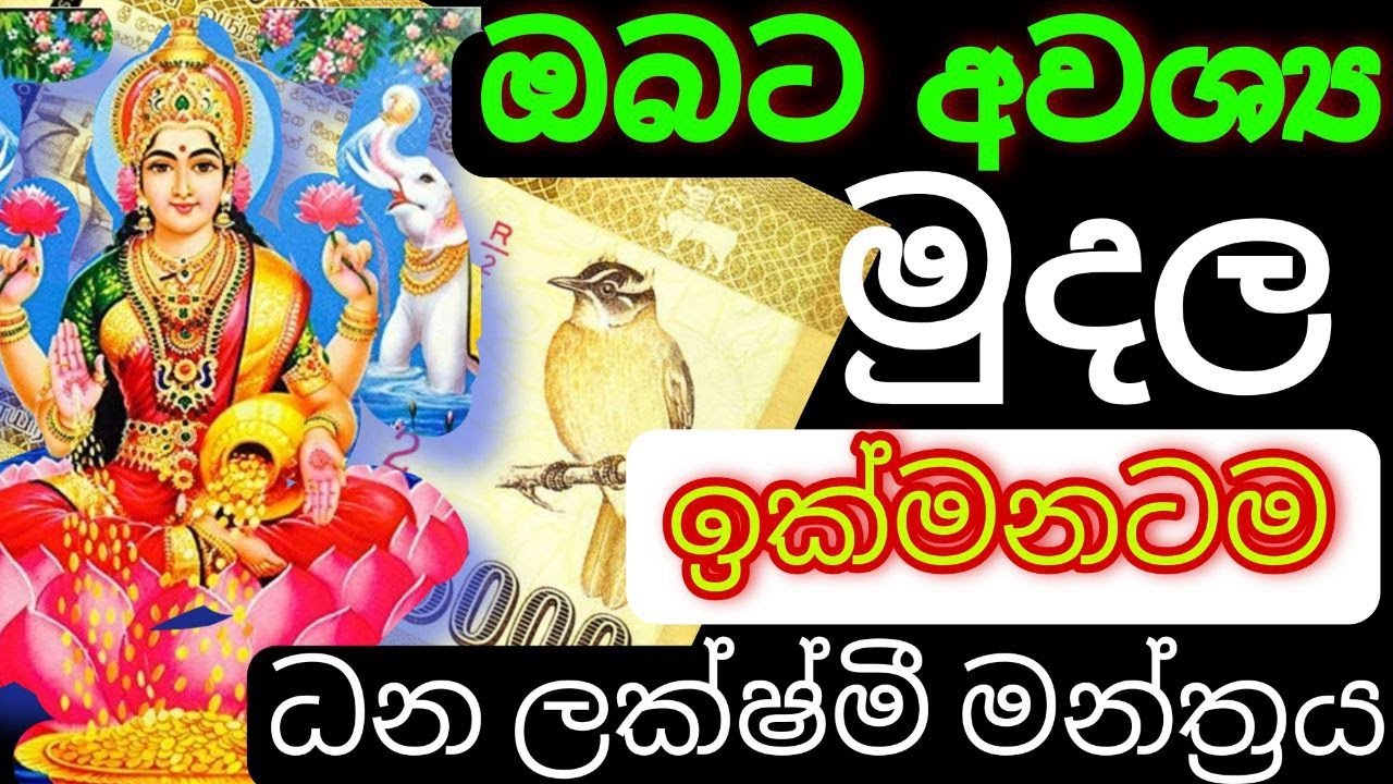 ධන ලක්‍ෂ්මී අෂ්ටක / ලක්‍ෂ්මී මන්ත්‍ර / dhana lakshmi mantra / money mantra / mantra for rich / washi